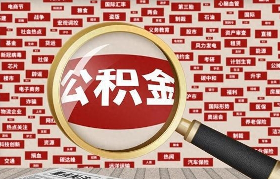 枝江公积金提取（枝江公积金提取方法）